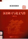 汉语研习与论文写作