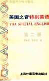美国之音特别英语  第2册 封面