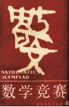 数学竞赛  4