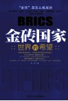 “金砖国家”  世界的希望