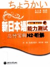 新日本语能力测试高分宝典  N2听解