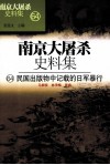南京大屠杀史料集  64  民国出版物中记载的日军暴行