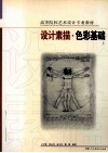 设计素描·色彩基础  上