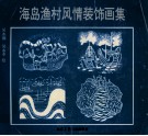 海岛渔村风情装饰画集