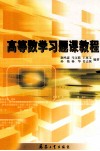 高等数学习题课教程