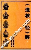 《遗教三经》解