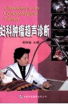 妇科肿瘤超声诊断 封面