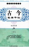 古今医案评议  下