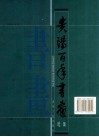 贵阳百年书画选集  20世纪书画