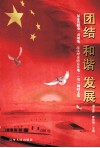 团结  和谐  发展  2010贵阳市“贵州省统一战线理论研究基地”调研文集
