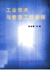 工业技术与管理工程新探 封面