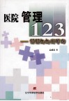 医院管理123  轻轻松松说管理