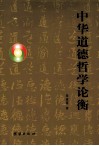 中华道德哲学论衡