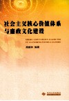 社会主义核心价值体系与廉政文化建设 封面