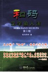 和码汉字输入法  第3版