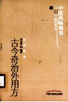 古今奇治外用方  第2版
