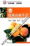 杏优质高效生产