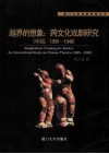 越界的想象  跨文化戏剧研究（中国，1895-1949）