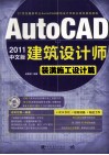 AutoCAD 2011建筑设计师  装潢施工设计篇  中文版 封面