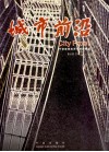 城市前沿  宁波城建风采与特色楼盘  中英文本