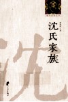 鄞州望族丛书  沈氏家族