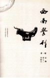西南学刊  第1辑