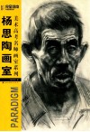 杨思陶画室