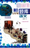 高中五星级题库  语文  第5版 电子书封面