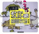 漫画吧  漫画吧教你画绚丽牧场  动物篇