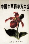 中国中草药单方大全 封面