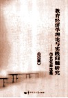 教育经济学理论与实践问题研究  范先佐自选集