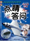 热点知识问答小百科  点睛答问  少年版C卷