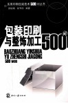 包装印刷与整饰加工500问