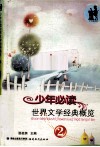 少年必读世界文学经典概览  2