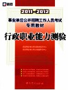 事业单位公开招聘工作人员考试专用教材  2011-2012行政职业能力测验