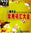 儿童英语常用词汇大全 封面