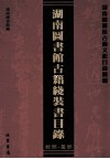 湖南图书馆古籍线装书目录  子部