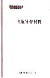 飞航导弹材料 封面