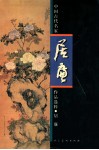 中国古代名家作品选粹  居廉