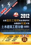 2012全国造价工程师执业资格考试命题趋势权威试卷  土木建筑工程分册  第4版