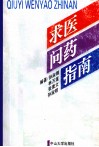 求医问药指南 封面