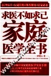 求医不如求己家庭医学全书  典藏版