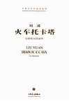 火车托卡塔  为管弦乐队而作 电子书封面
