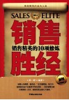 销售胜经  销售精英的10项修炼  新版