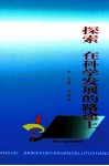 探索，在科学发展的路途上  2008年兵团日报社文化建设文集 封面