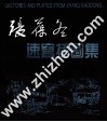张葆冬速写插图集