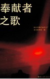 奉献者之歌