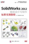 SolidWorks  2012辅助设计与制作标准实训教程