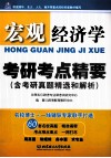 宏观经济学考研考点精要  含考研真题精选和解析