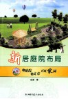 新居庭院布局  小庭院  大文章  兴旺家园